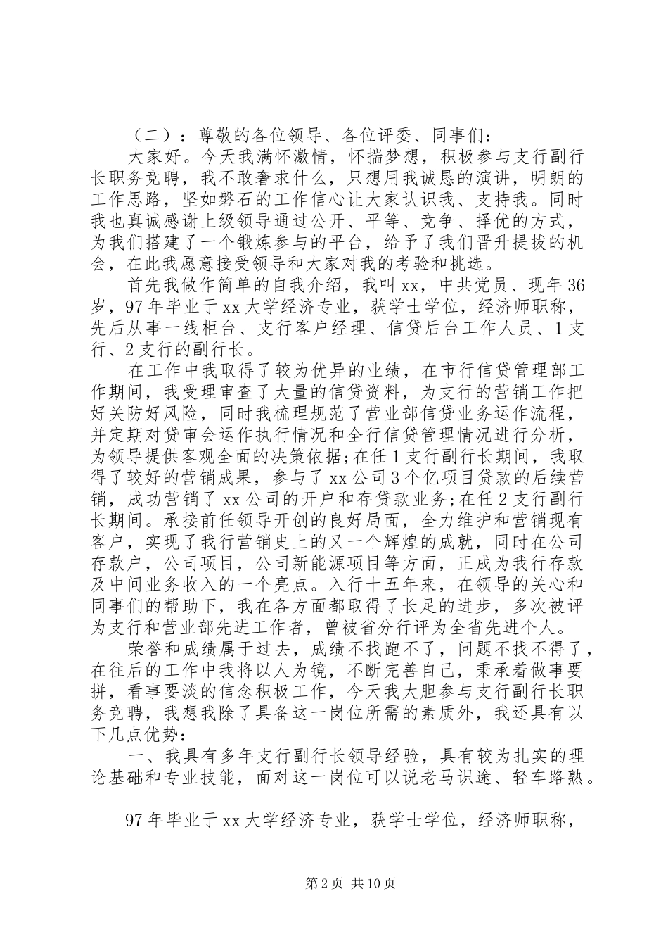 支行副行长竞聘讲话_第2页