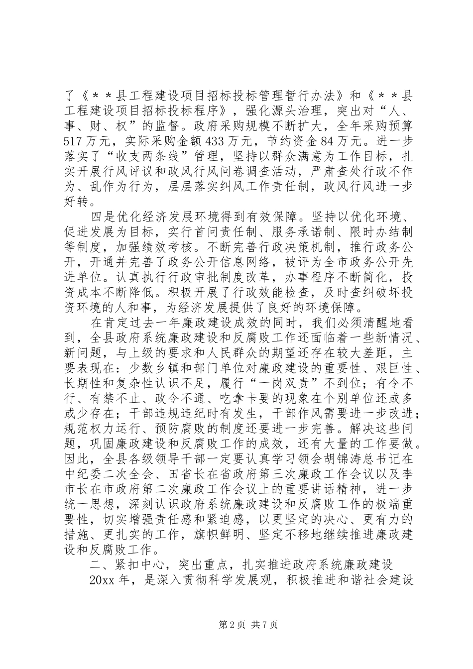 县长在县政府廉政工作会上的讲话_第2页