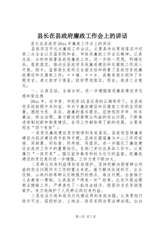 县长在县政府廉政工作会上的讲话