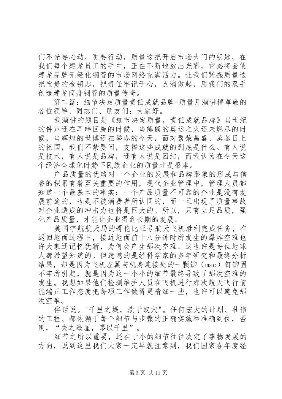 细节提升质量,争创建龙品牌质量月演讲稿_第3页