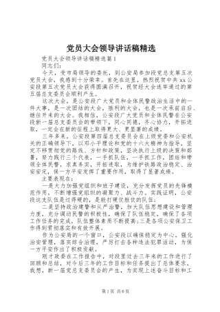 党员大会领导讲话稿精选