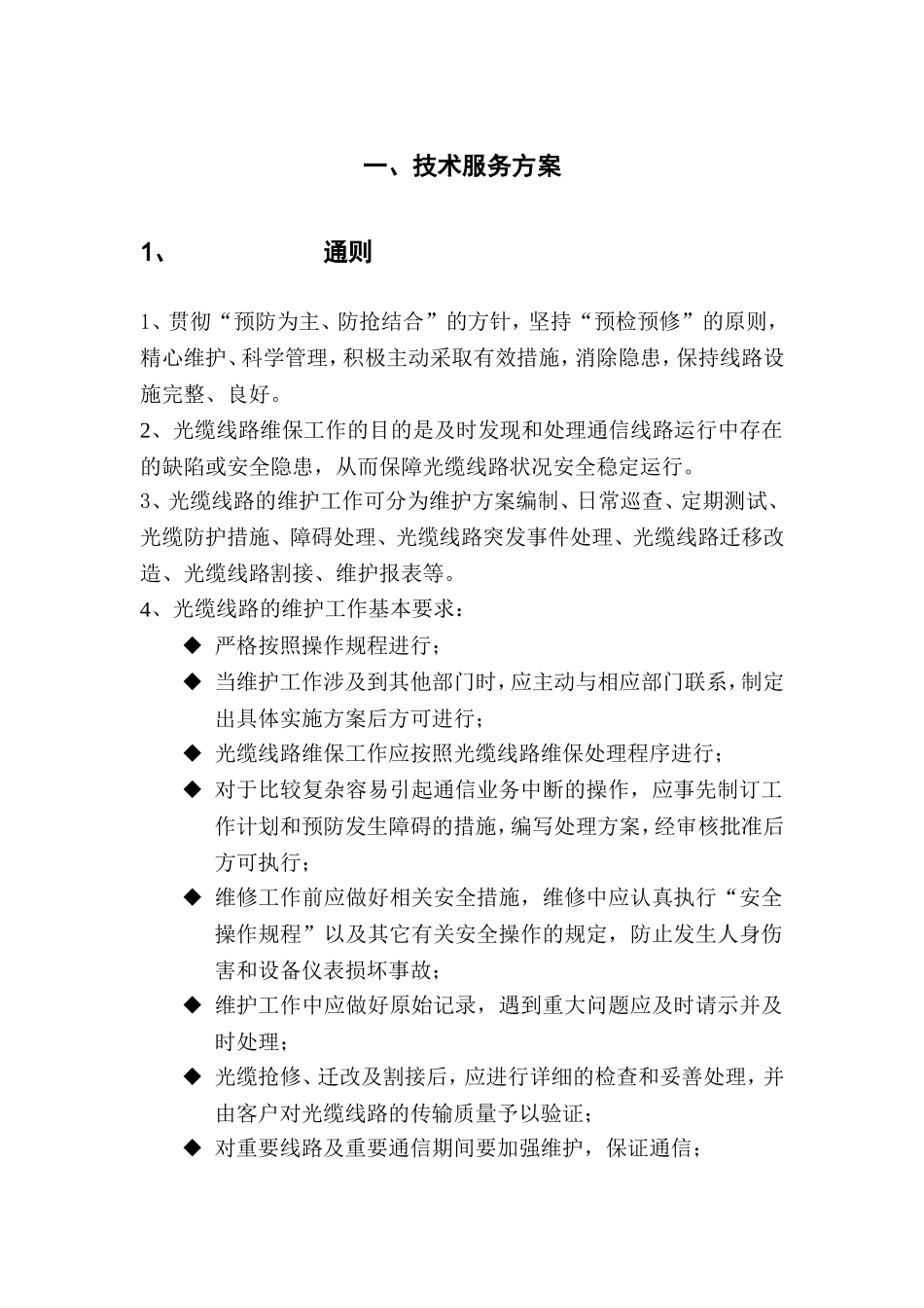 通信光缆维护技术服务方案_第1页