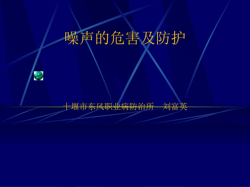 噪声危害及防护知识_第1页