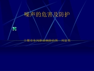 噪声危害及防护知识