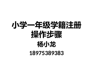 小学一年级学籍注册操作步骤