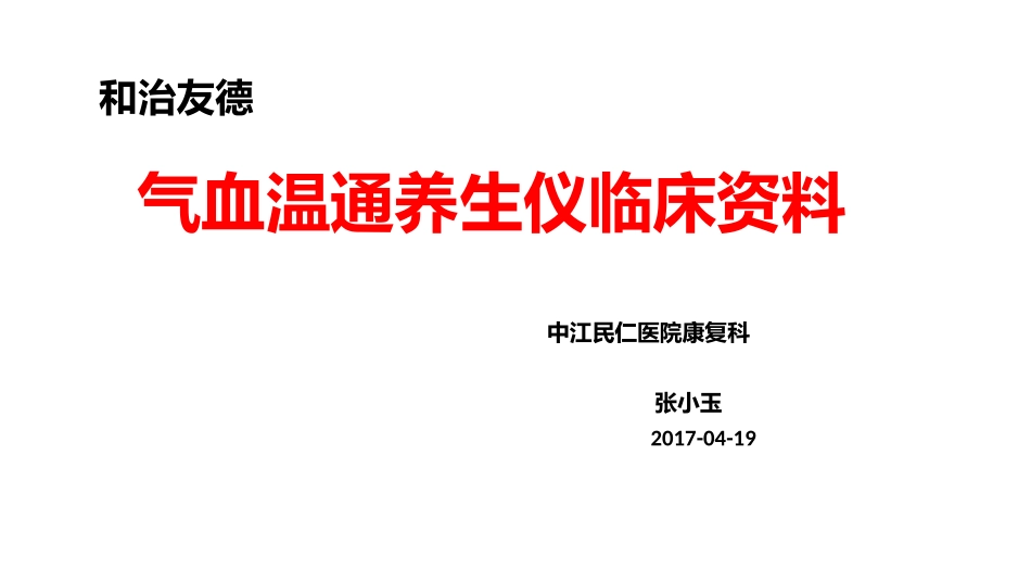 气血温通养生仪见解(案例)_第1页