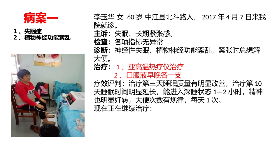 气血温通养生仪见解(案例)_第2页