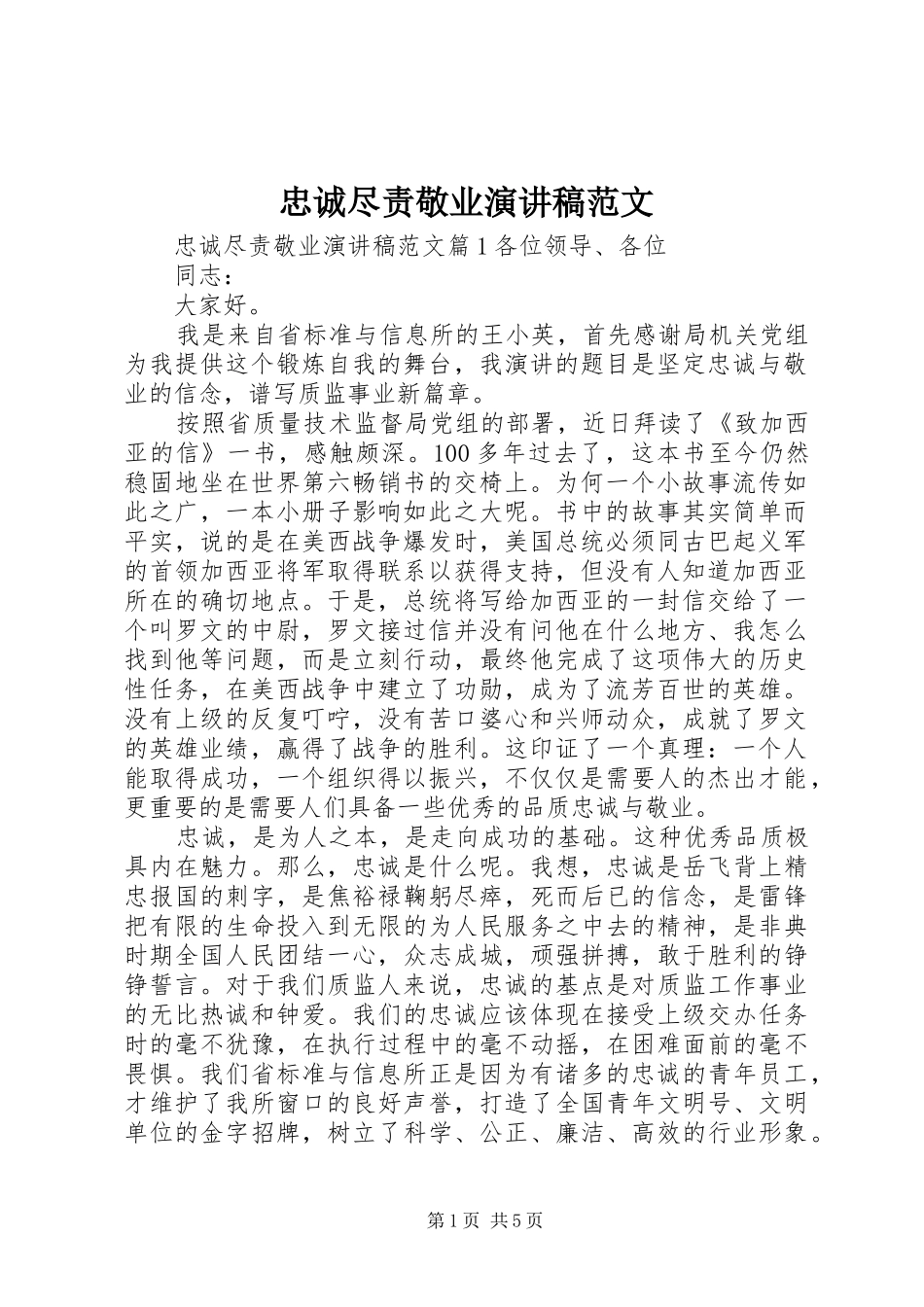 忠诚尽责敬业演讲稿范文_第1页