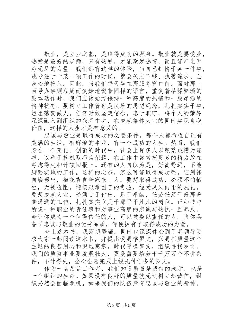 忠诚尽责敬业演讲稿范文_第2页