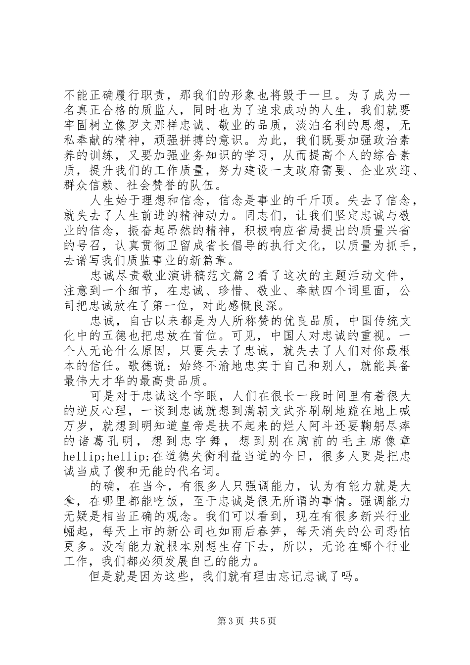 忠诚尽责敬业演讲稿范文_第3页