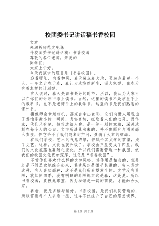 校团委书记讲话稿书香校园