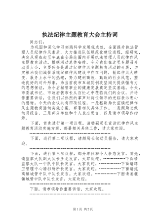 执法纪律主题教育大会主持词