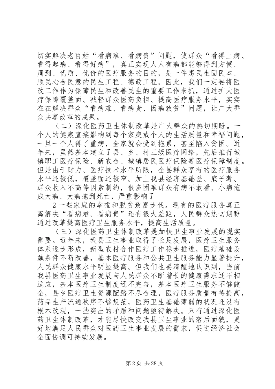 在全县深化医药卫生体制改革工作会议上的讲话_第2页