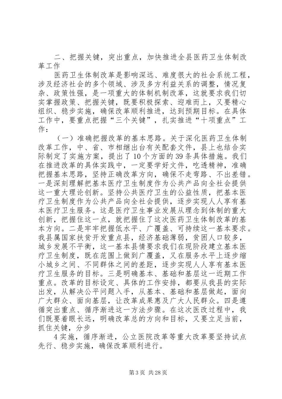在全县深化医药卫生体制改革工作会议上的讲话_第3页