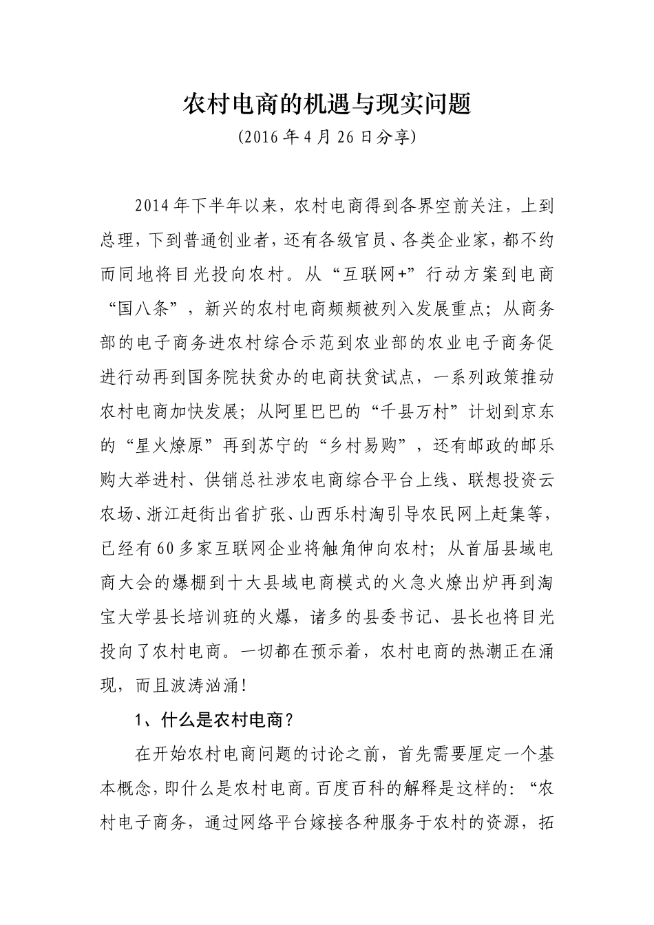 农村电商的机遇与现实问题_第1页