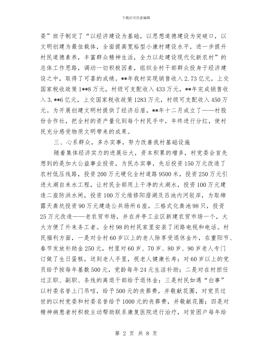 先进文明村申报材料与先进村党支部事迹申报汇编_第2页