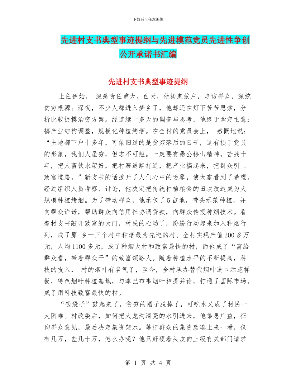 先进村支书典型事迹提纲与先进模范党员先进性争创公开承诺书汇编_第1页