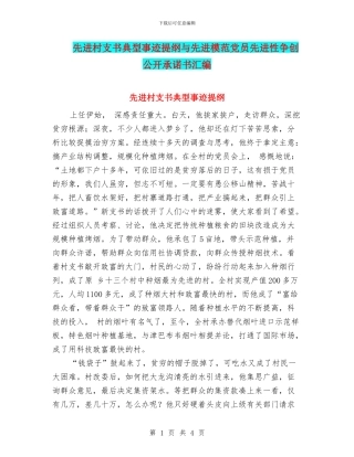 先进村支书典型事迹提纲与先进模范党员先进性争创公开承诺书汇编