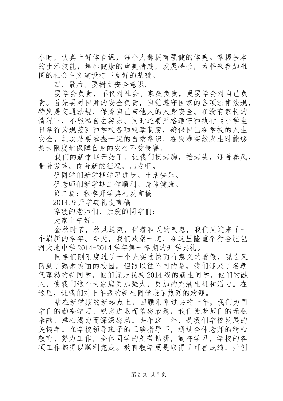 第一篇：XX年秋季开学典礼发言稿_第2页