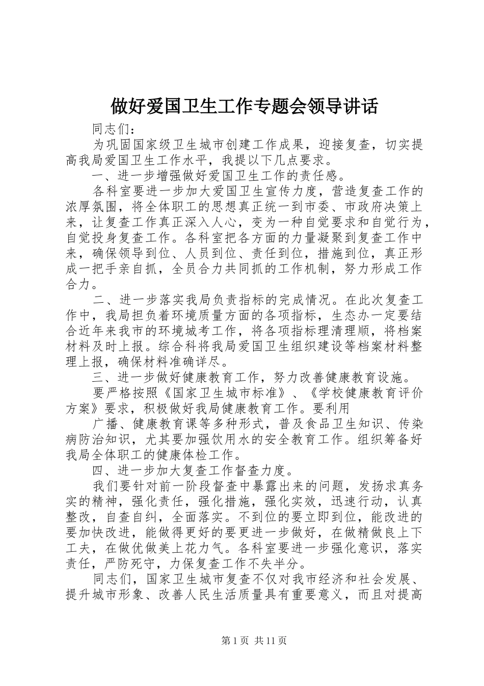 做好爱国卫生工作专题会领导讲话_第1页