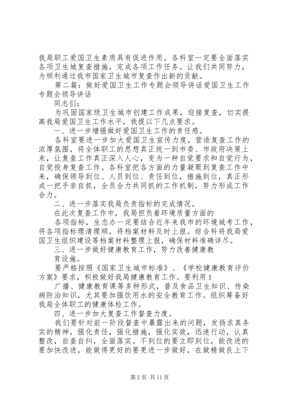 做好爱国卫生工作专题会领导讲话_第2页