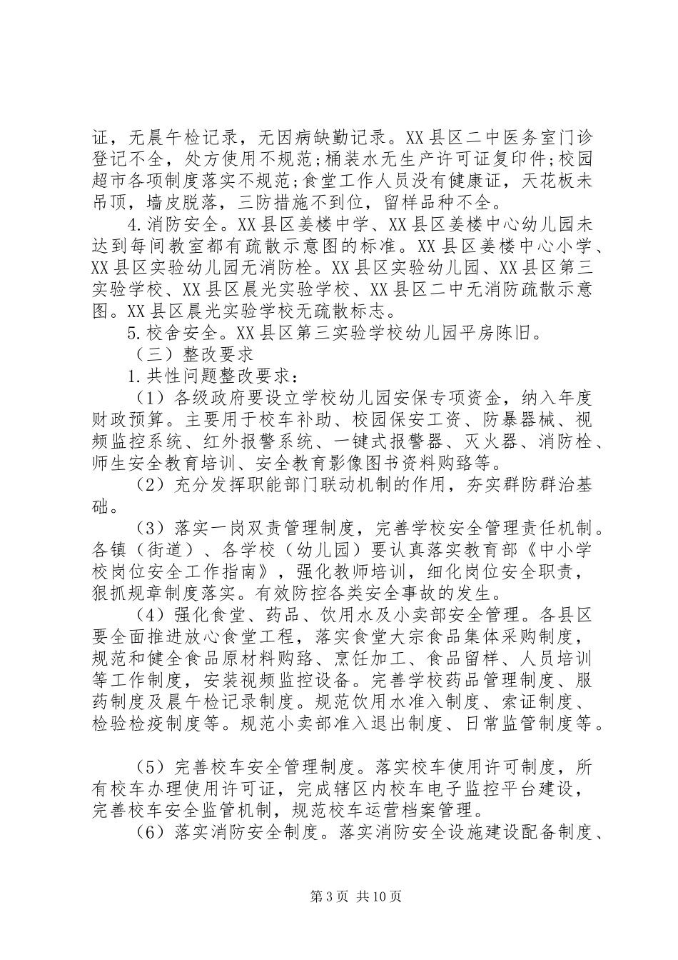县长校园安全工作会议讲话_第3页