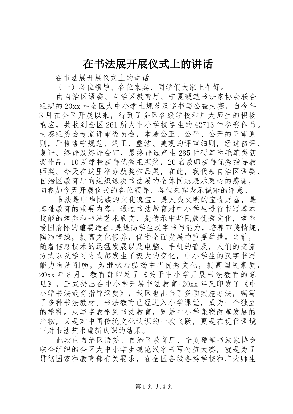 在书法展开展仪式上的讲话_第1页