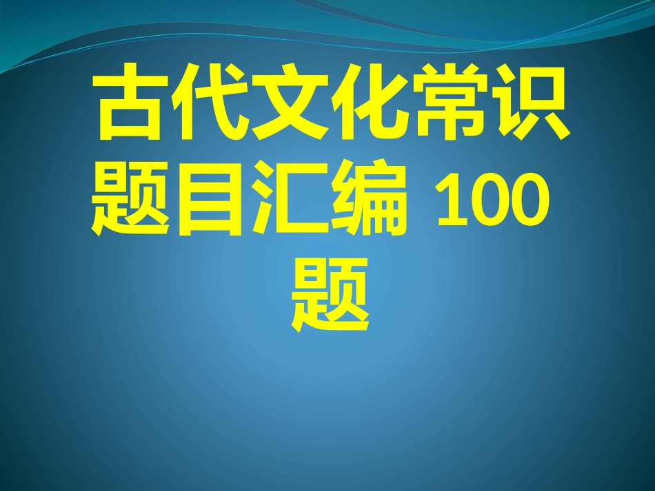 古代文化常识题目汇编100题_第1页