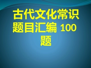 古代文化常识题目汇编100题