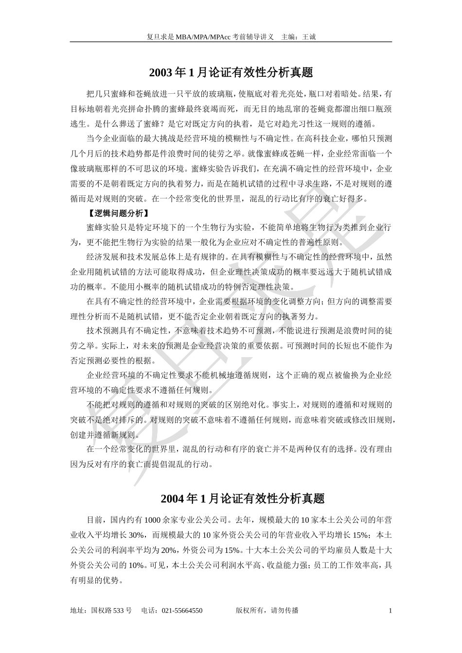 历年论证有效性分析真题及答案 (1)_第1页