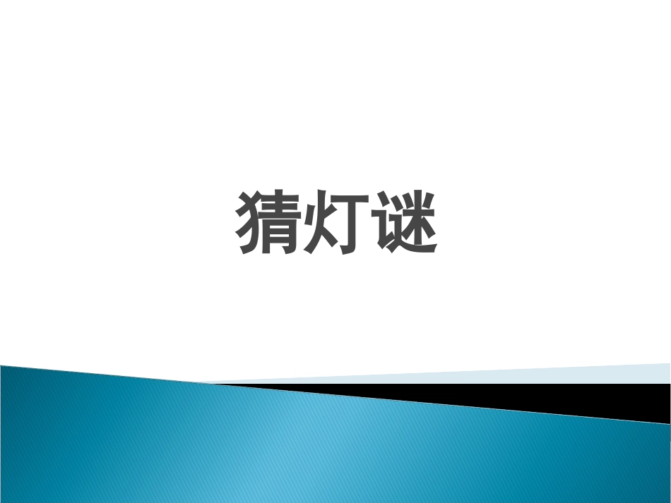 趣味活动课：中秋猜灯谜_第2页