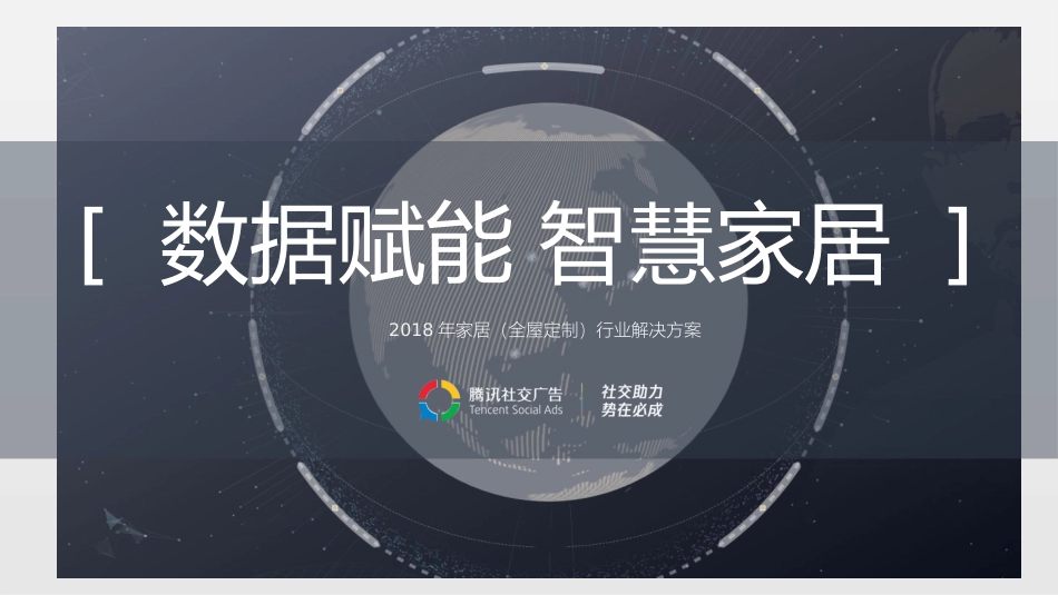 全屋定制销售方案(1)_第1页