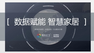 全屋定制销售方案(1)