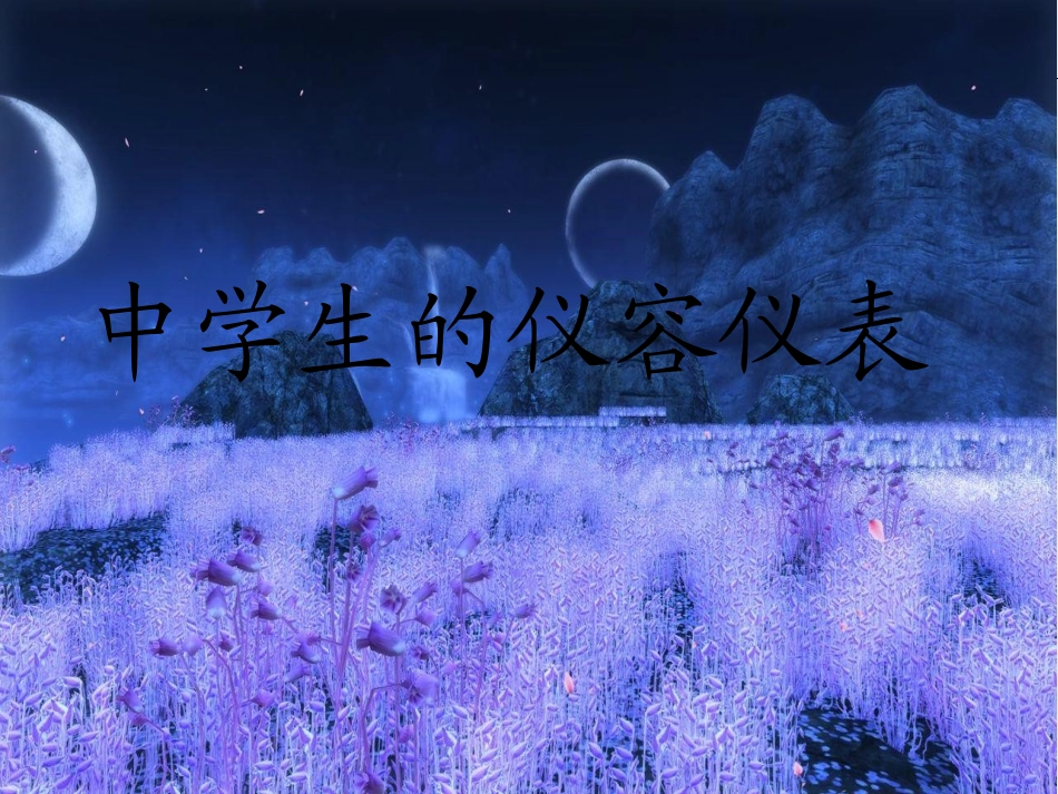 中学生的仪容仪表_第1页