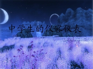 中学生的仪容仪表