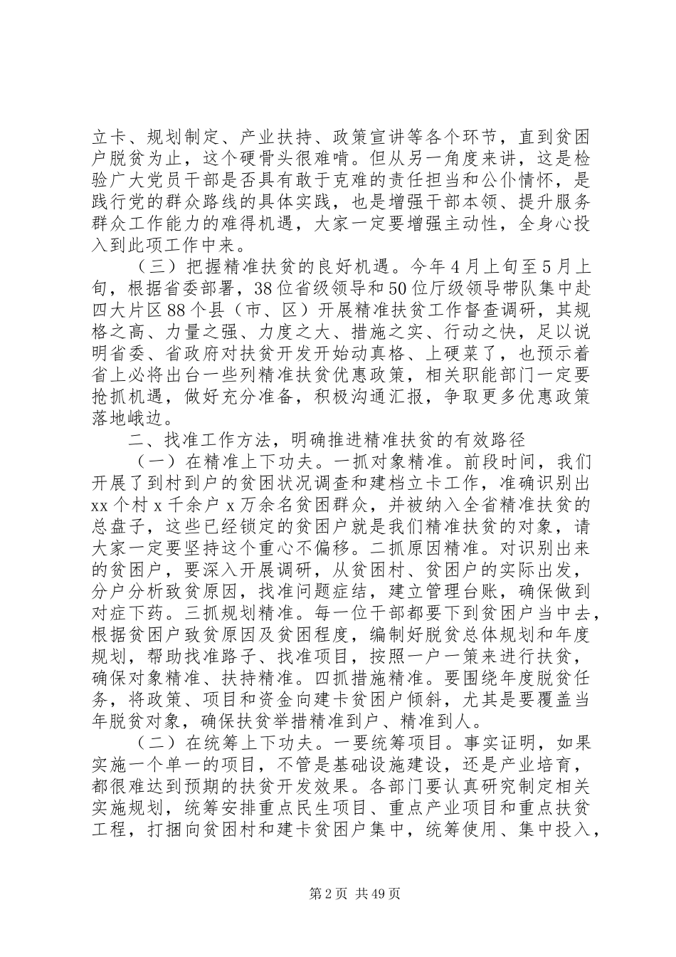 城镇扶贫工作专题会议发言稿七篇_第2页