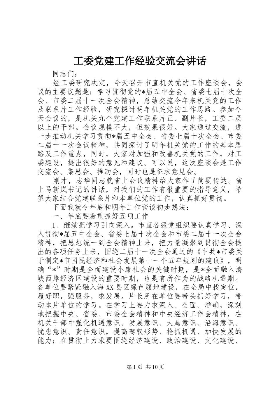 工委党建工作经验交流会讲话_第1页
