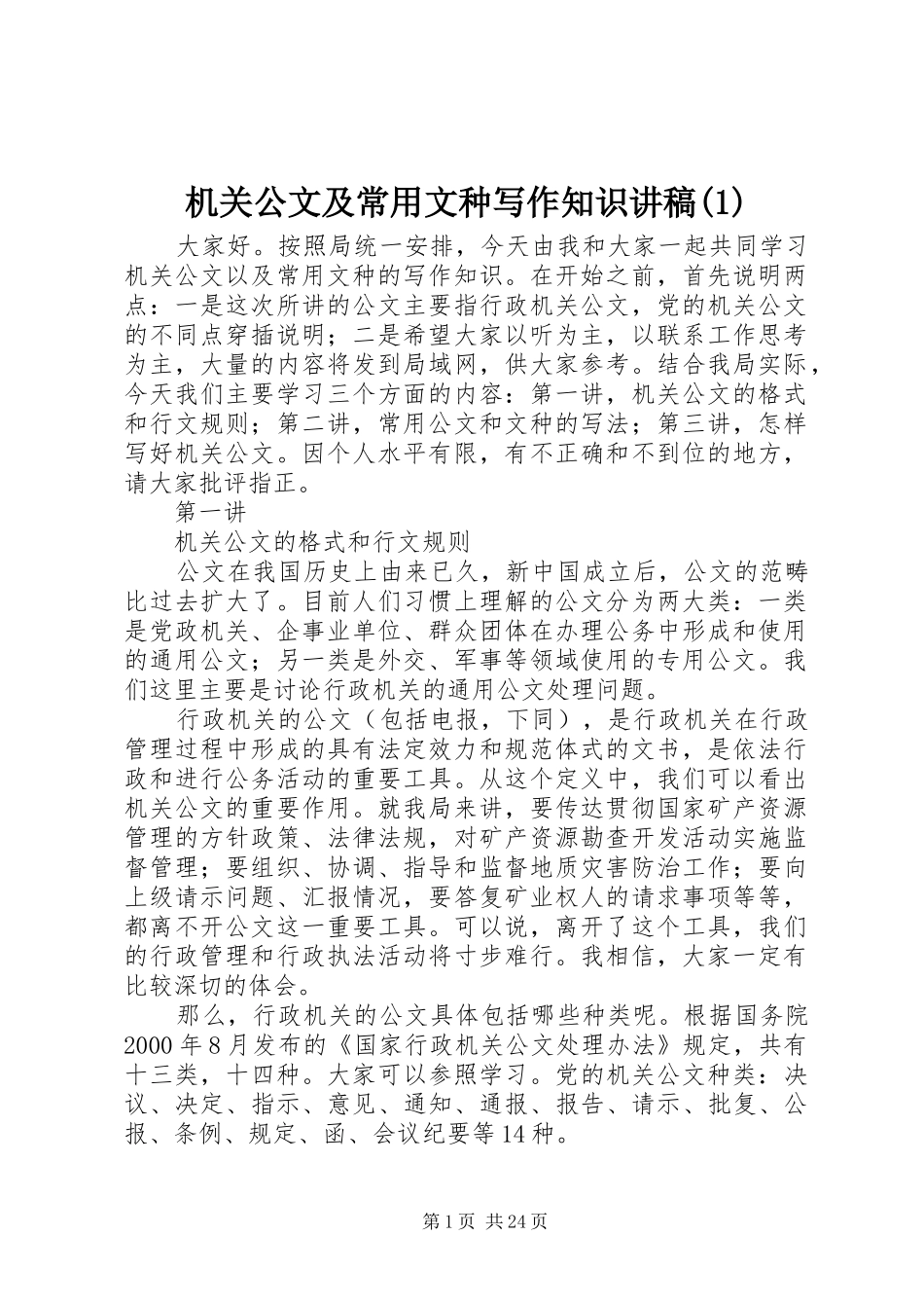 机关公文及常用文种写作知识讲稿(1)_第1页