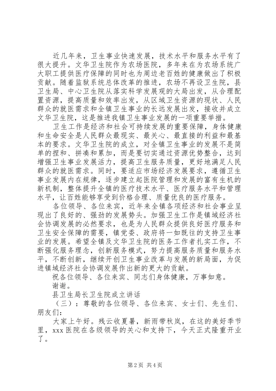 县卫生局长卫生院成立讲话_第2页