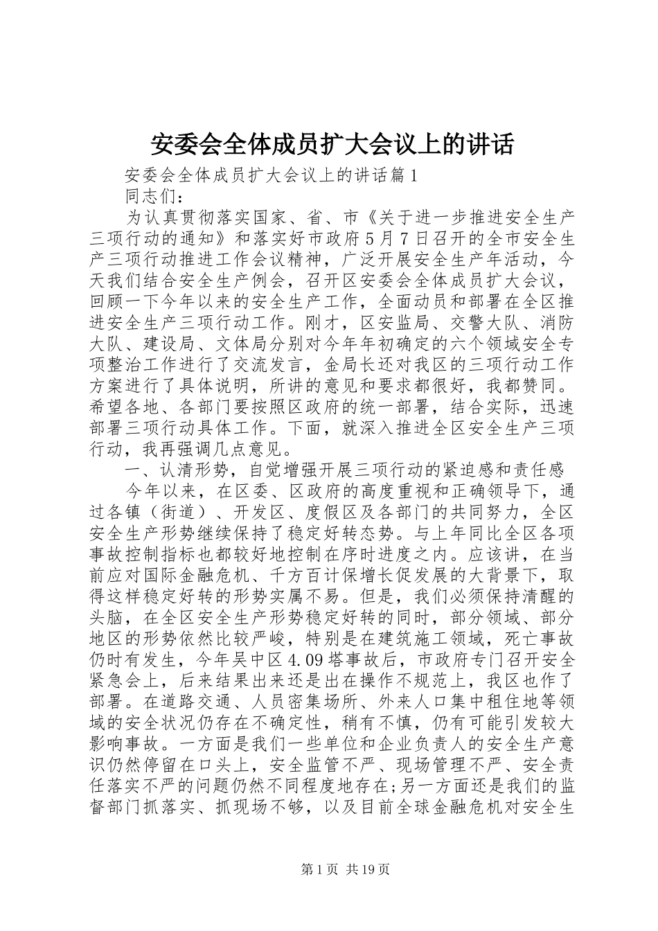 安委会全体成员扩大会议上的讲话_第1页
