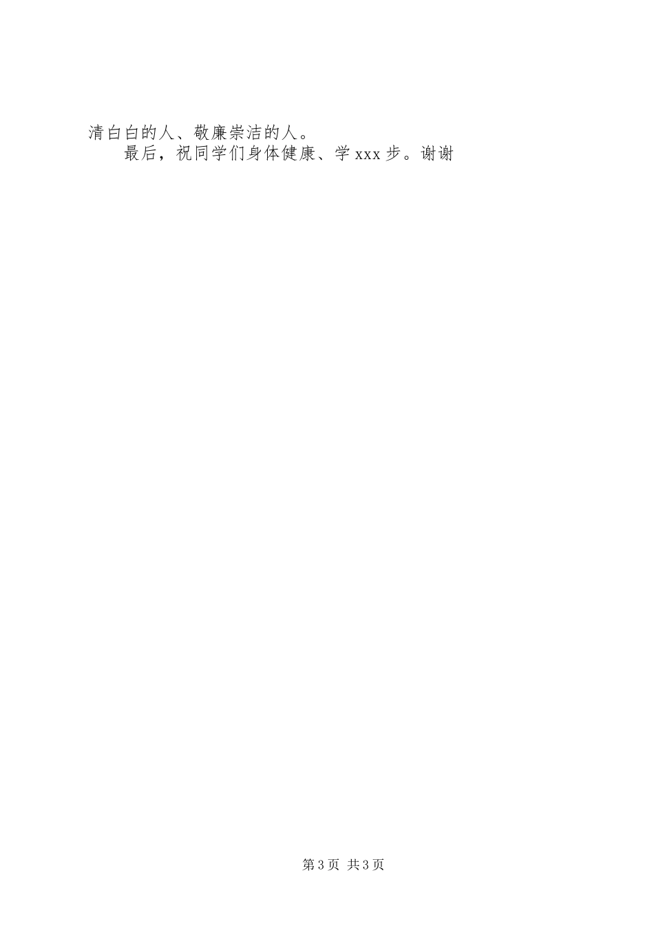 关于廉洁的发言稿_第3页