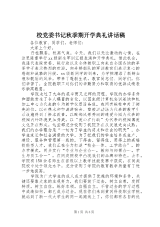 校党委书记秋季期开学典礼讲话稿