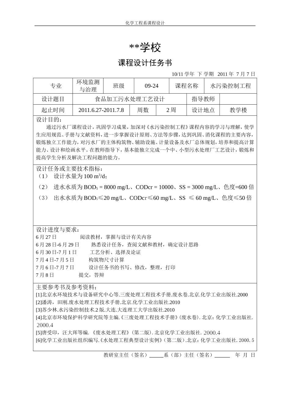 食品加工污水处理工艺设计_第1页