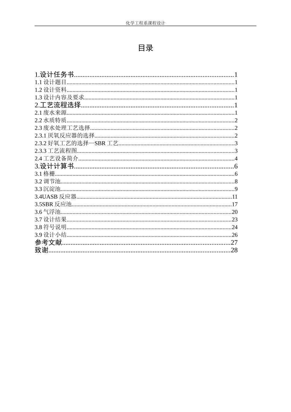 食品加工污水处理工艺设计_第3页