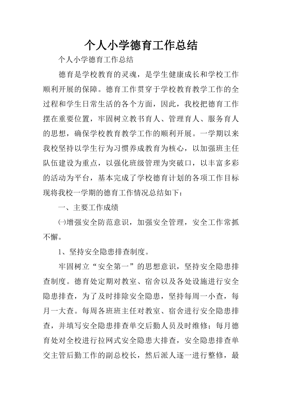 个人小学德育工作总结 (2)_第1页