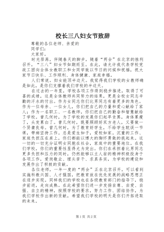 校长三八妇女节致辞