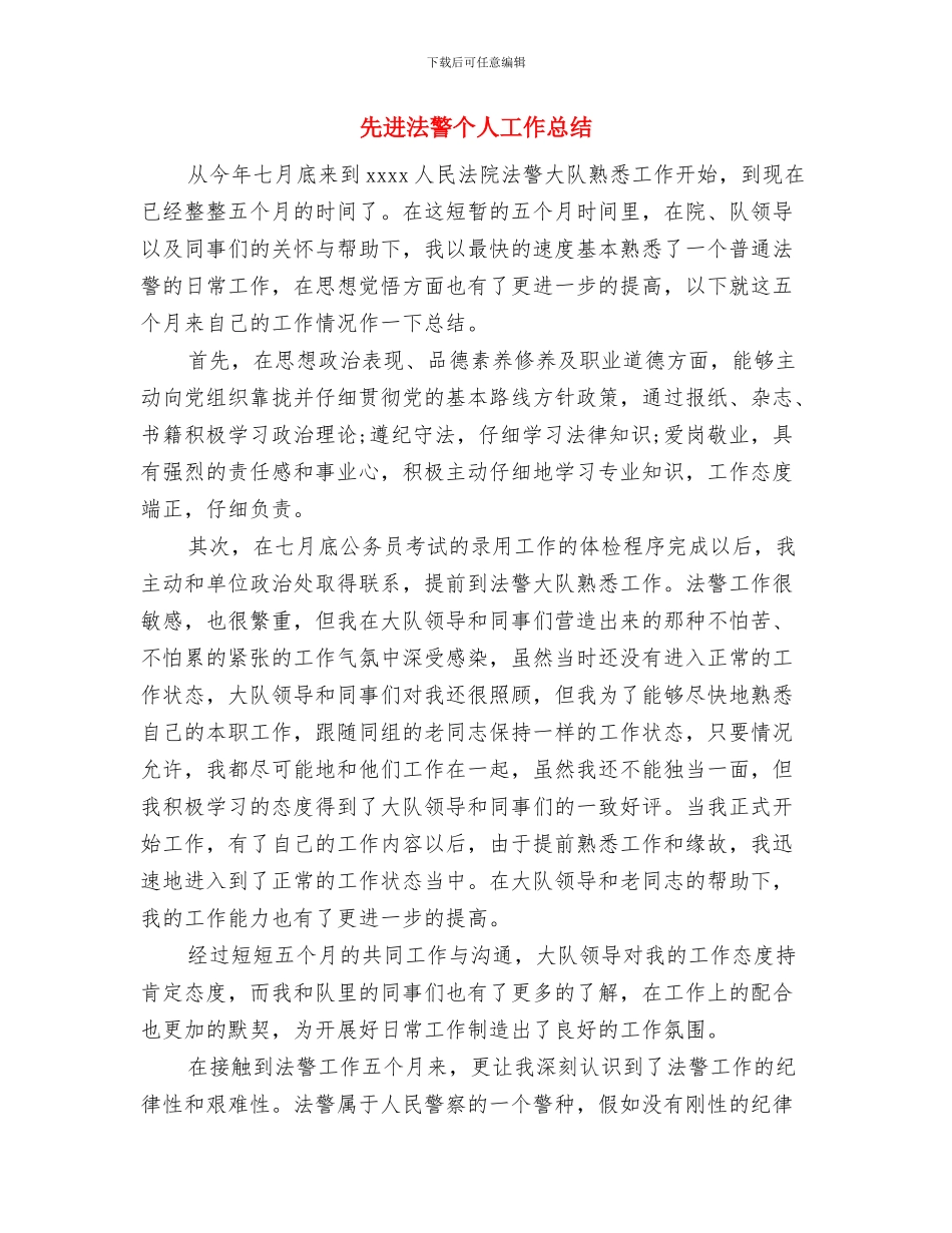 先进村支书典型事迹提纲与先进法警个人工作总结汇编_第3页