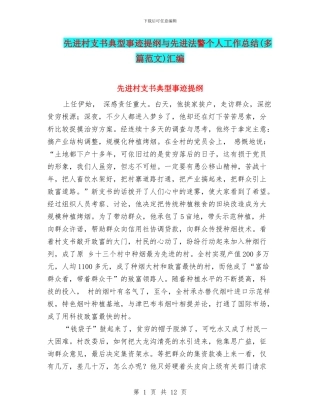 先进村支书典型事迹提纲与先进法警个人工作总结汇编