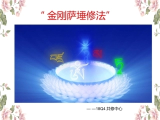 金刚萨埵修法”