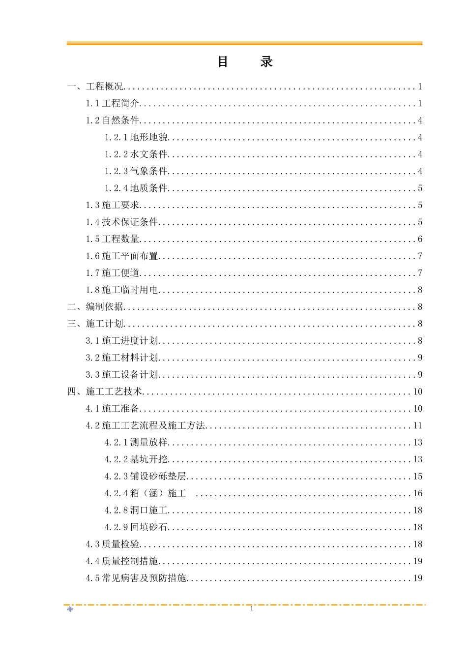 盖板涵、箱涵及通道施工方案_第1页